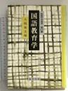 国語教育学 (教職科学講座) 福村出版 大槻 和夫