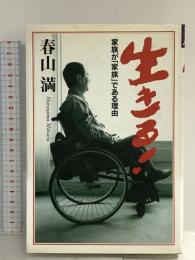 生きる: 家族が家族である理由 クレスト新社 春山 満
