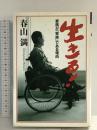 生きる: 家族が家族である理由 クレスト新社 春山 満
