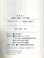 生きる: 家族が家族である理由 クレスト新社 春山 満