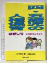 四・五歳児の人権保育: はぎしりに共感することから 解放出版社 八木 桂子
