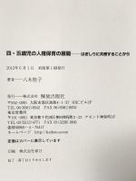 四・五歳児の人権保育: はぎしりに共感することから 解放出版社 八木 桂子