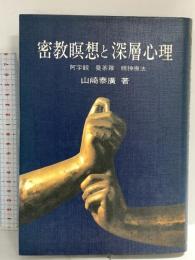 密教瞑想と深層心理: 阿字観・曼荼羅・精神療法 創元社 山崎 泰廣