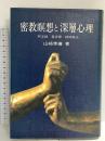 密教瞑想と深層心理: 阿字観・曼荼羅・精神療法 創元社 山崎 泰廣