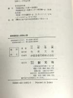 密教瞑想と深層心理: 阿字観・曼荼羅・精神療法 創元社 山崎 泰廣