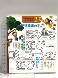 発達障害の子の読み書き遊び・コミュニケーション遊び 感覚統合をいかし、適応力を育てよう2  講談社 木村 順
