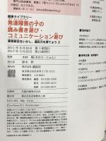 発達障害の子の読み書き遊び・コミュニケーション遊び 感覚統合をいかし、適応力を育てよう2  講談社 木村 順