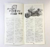 HOBBY JOY NITTO KAGAKU（27） 昭和55年 日東科学 ハーレーダビッドソン物語 ホンダCB750F