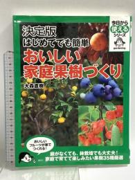 決定版 はじめてでも簡単 おいしい家庭果樹づくり (今日から使えるシリーズ gardening) 講談社 大森 直樹