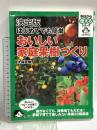 決定版 はじめてでも簡単 おいしい家庭果樹づくり (今日から使えるシリーズ gardening) 講談社 大森 直樹