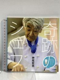 奇跡のシェフ 上毛新聞社 出版部 神尾哲男