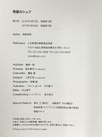 奇跡のシェフ 上毛新聞社 出版部 神尾哲男