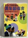 ききょう保育園の異年齢保育: かかわりが確かな力を育てる 新読書社 諏訪 きぬ