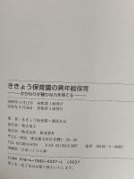 ききょう保育園の異年齢保育: かかわりが確かな力を育てる 新読書社 諏訪 きぬ