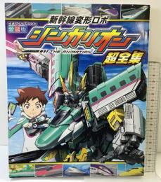 【愛蔵便】新幹線変形ロボ「シンカリオン」超全集 テレビくんデラックス 小学館 2019年