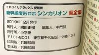 【愛蔵便】新幹線変形ロボ「シンカリオン」超全集 テレビくんデラックス 小学館 2019年