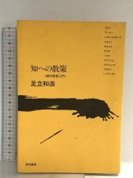 知への散策: 現代思想入門 夏目書房 足立 和浩