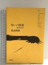 知への散策: 現代思想入門 夏目書房 足立 和浩