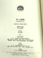 知への散策: 現代思想入門 夏目書房 足立 和浩