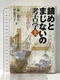 鎮めとまじないの考古学〈上〉 ―古代人の心― 雄山閣 森 郁夫