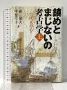 鎮めとまじないの考古学〈上〉 ―古代人の心― 雄山閣 森 郁夫