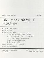 鎮めとまじないの考古学〈上〉 ―古代人の心― 雄山閣 森 郁夫