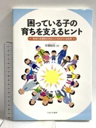 困っている子の育ちを支えるヒント:発達の多様性を知ることでみえてくる世界 ミネルヴァ書房 井澗知美