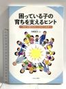 困っている子の育ちを支えるヒント:発達の多様性を知ることでみえてくる世界 ミネルヴァ書房 井澗知美