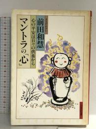 マントラの心: 心の平安は日々の供養から フジテレビ出版 前田 和慧