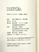 マントラの心: 心の平安は日々の供養から フジテレビ出版 前田 和慧