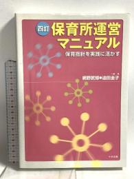保育所運営マニュアル: 保育指針を実践に活かす 中央法規出版 網野 武博