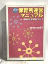 保育所運営マニュアル: 保育指針を実践に活かす 中央法規出版 網野 武博