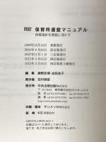 保育所運営マニュアル: 保育指針を実践に活かす 中央法規出版 網野 武博