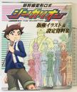 【別冊付録】新幹線変形ロボ「シンカリオン」版権イラスト＆設定資料 小学館 2015年