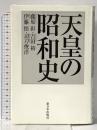 天皇の昭和史 新装版 新日本出版社 藤原 彰