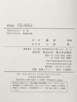 天皇の昭和史 新装版 新日本出版社 藤原 彰