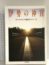 伊勢の神宮: ヤマトヒメノミコト御巡幸のすべて 和泉書院 大阪府神社庁