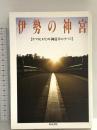 伊勢の神宮: ヤマトヒメノミコト御巡幸のすべて 和泉書院 大阪府神社庁