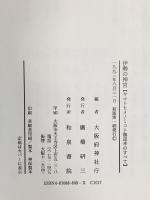 伊勢の神宮: ヤマトヒメノミコト御巡幸のすべて 和泉書院 大阪府神社庁