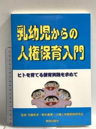 乳幼児からの人権保育入門: ヒトを育てる保育実践を求めて 解放出版社 人権と仲間関係研究会