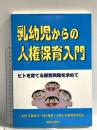 乳幼児からの人権保育入門: ヒトを育てる保育実践を求めて 解放出版社 人権と仲間関係研究会