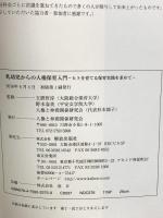 乳幼児からの人権保育入門: ヒトを育てる保育実践を求めて 解放出版社 人権と仲間関係研究会