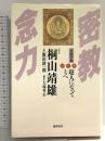 マンガ密教念力 金剛界編 徳間書店 桐山 靖雄