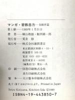 マンガ密教念力 金剛界編 徳間書店 桐山 靖雄