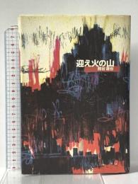 迎え火の山 講談社 熊谷 達也