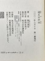 迎え火の山 講談社 熊谷 達也