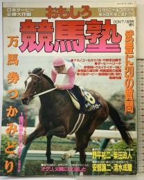 おもしら競馬塾「第58回日本ダービー必勝大作戦」サン出版 平成3年6月 武豊、万馬券、トウカイテイオウ、オグリキャップ