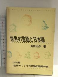 世界の言語と日本語: 言語類型論から見た日本語 くろしお出版 角田 太作