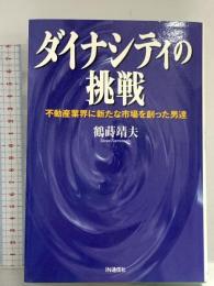 ダイナシティの挑戦: 不動産業界に新たな市場を創った男達 アイエヌ通信社 鶴蒔靖夫