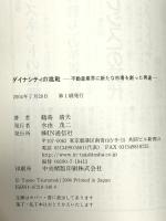 ダイナシティの挑戦: 不動産業界に新たな市場を創った男達 アイエヌ通信社 鶴蒔靖夫